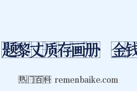 题黎丈质存画册·金钱是什么意思的图片